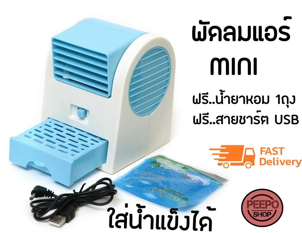 พัดลมแอร์ พัดลมพกพา พัดลมไอน้ำพกพา SMART LIKE Mini Cooling Air Fan Portable ฟรีน้ำยาหอม พัดลมแอร์ พัดลมพกพา พัดลมไอน้ำพกพา SMART LIKE Mini Cooling Air Fan Portable ฟรีน้ำยาหอม