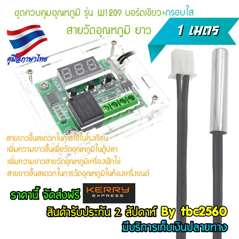 ชุดควบคุมอุณหภูมิ รุ่น W1209บอร์ดเขียว พร้อมสายวัดอุณหภูมิเทอร์โมคัปเปิล Thermocouple ยาว 1เมตร + กรอบอะครีลิคใส(พร้อมประกอบ) ชุดควบคุมอุณหภูมิ รุ่น W1209บอร์ดเขียว พร้อมสายวัดอุณหภูมิเทอร์โมคัปเปิล Thermocouple ยาว 1เมตร + กรอบอะครีลิคใส(พร้อมประกอบ)