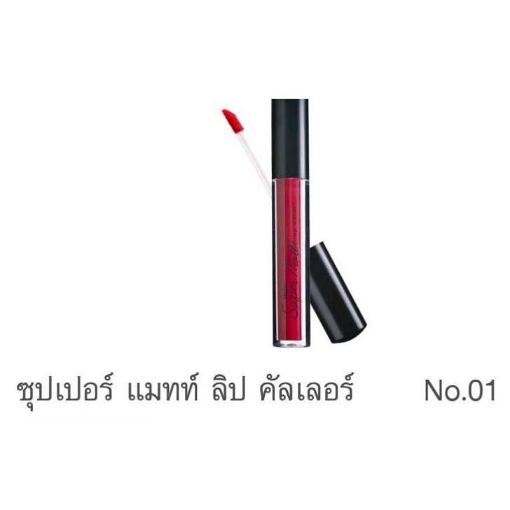 มิสทิน ซุปเปอร์ แมทท์ ลิป คัลเลอร์ (MISTINE SUPER MATTE LIP COLOR) มิสทิน ซุปเปอร์ แมทท์ ลิป คัลเลอร์ (MISTINE SUPER MATTE LIP COLOR)