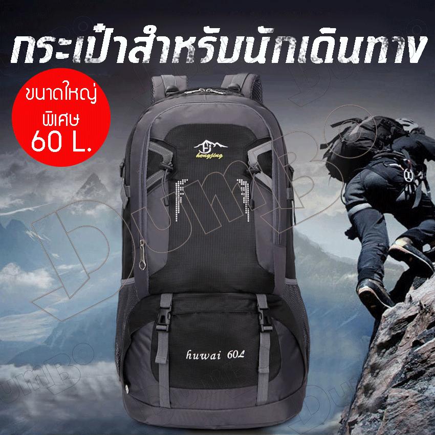 Huwai 60 L กระเป๋าเป้ เป้สะพายหลัง ท่องเที่ยว/เดินป่า กระเป๋าเดินทาง ใหญ่ที่สุด HJ Huwai 60 L ขนาดบรรจุสะใจถึง 60 ลิตร เป้สะพายหลัง เหมาะสำหรับสวมใส่เดินทางของแท้ 60L
