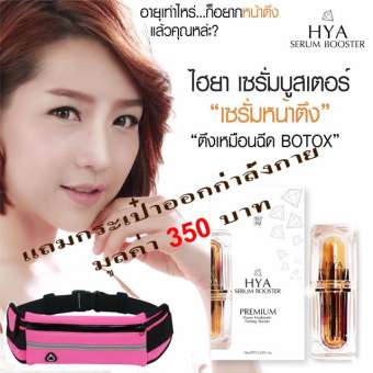 ไฮยาเซรั่ม-HYA SERUM BOOSTER 1 ขวด ไฮยาเซรั่ม-HYA SERUM BOOSTER 1 ขวด