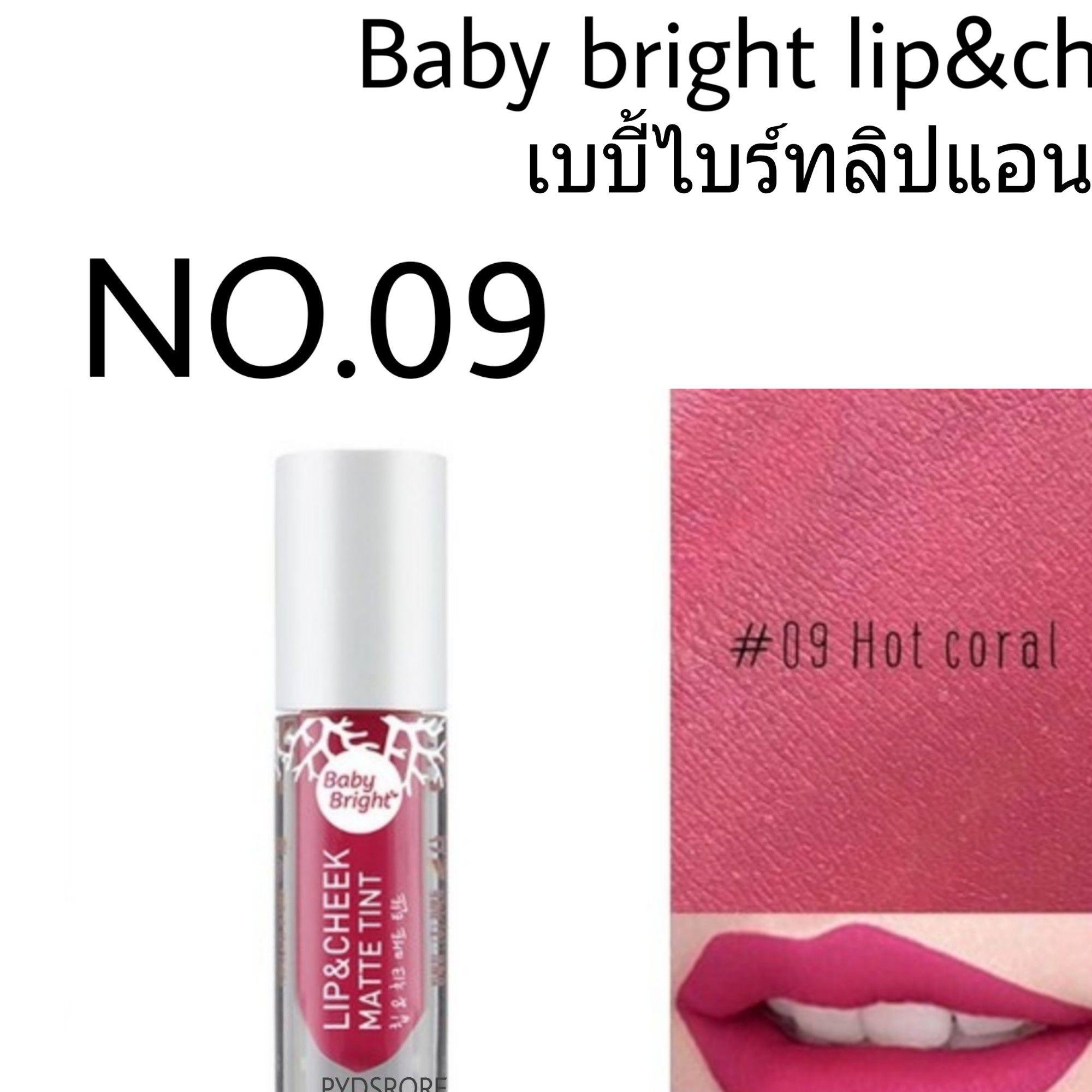 เบบี้ไบร์ท ลิป แอนด์ ชีค แมท ทินน์ เบบี้ไบร์ท ลิป แอนด์ ชีค แมท ทินน์