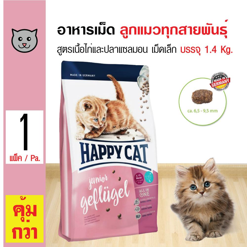 Happy Cat Junior อาหารแมว สูตรเนื้อไก่และปลาแซลมอน เม็ดเล็ก สำหรับลูกแมวทุกสายพันธุ์ (1.4 กิโลกรัม/ถุง) Happy Cat Junior อาหารแมว สูตรเนื้อไก่และปลาแซลมอน เม็ดเล็ก สำหรับลูกแมวทุกสายพันธุ์ (1.4 กิโลกรัม/ถุง)