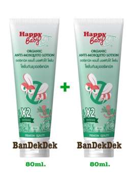 Happy Baby Lotion กันยุงชนิดครีม80ml.x2 ชิ้น สูตรใหม่