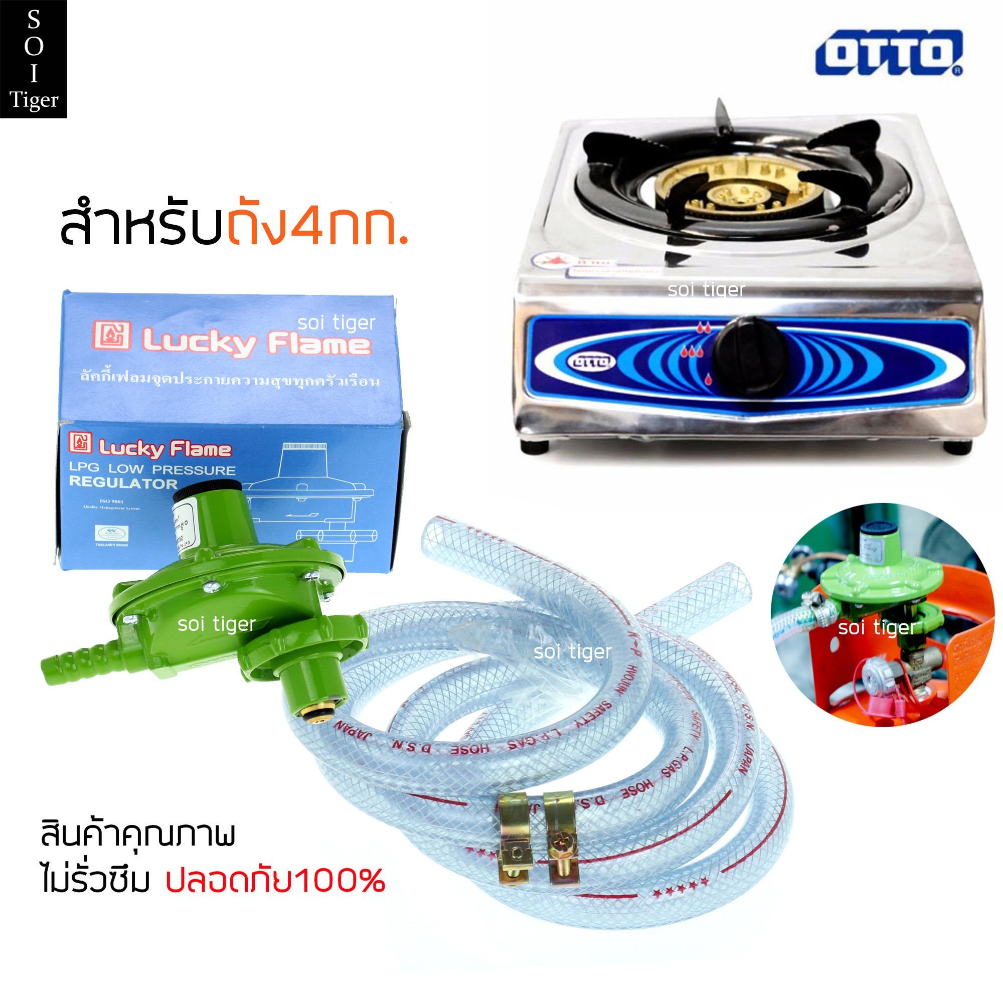 OTTO เตาแก๊สสแตนเลส+Lucky Flameหัวปรับแรงดัน สำหรับถัง4กก ถังปิคนิค พร้อมสาย ครบชุด