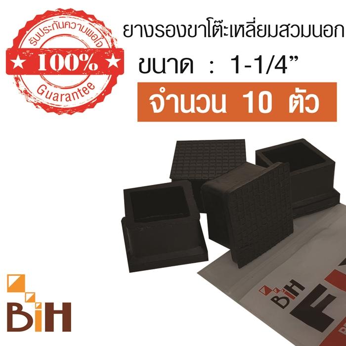 BIH ยางรองขาโต๊ะสี่เหลี่ยม สวมนอก ขนาด 1-1/4 นิ้ว จำนวน 10 อัน