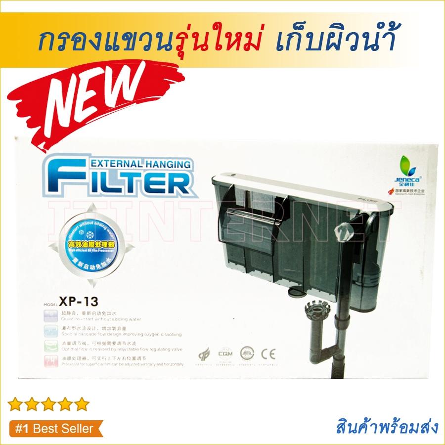 กรองแขวนตู้ปลา External Hanging Filter XP-13 สำหรับตู้ปลาขนาด 16-24 นิ้ว