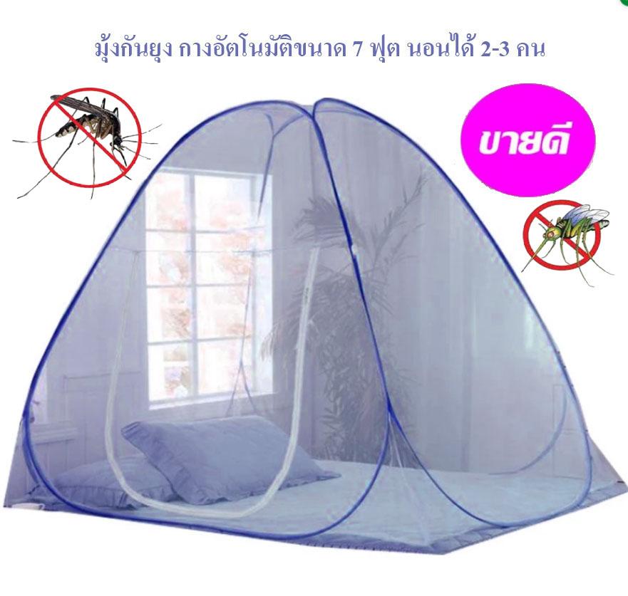 มุ้งกันยุง กางเองอัตโนมัติ ขนาด 7 ฟุต นอนได้2-3คน
