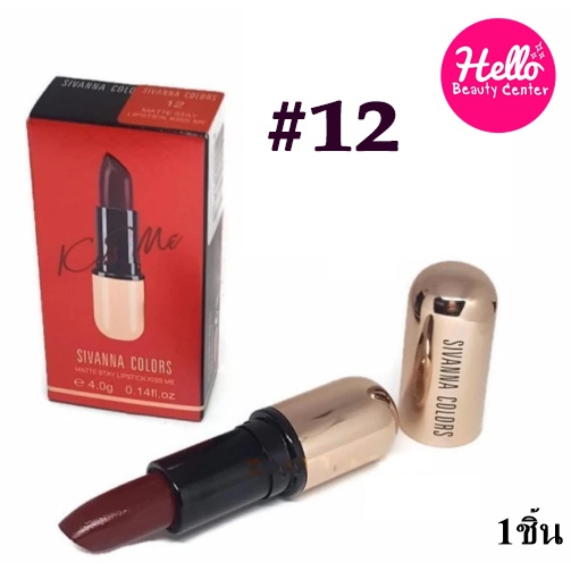 *เลือกสีข้างใน* ของแท้/พร้อมส่งกดเลย SIVANNA COLORS MATTE STAY LIPSTICK KISS ME hf688 ปอกทอง *1ชิ้น
