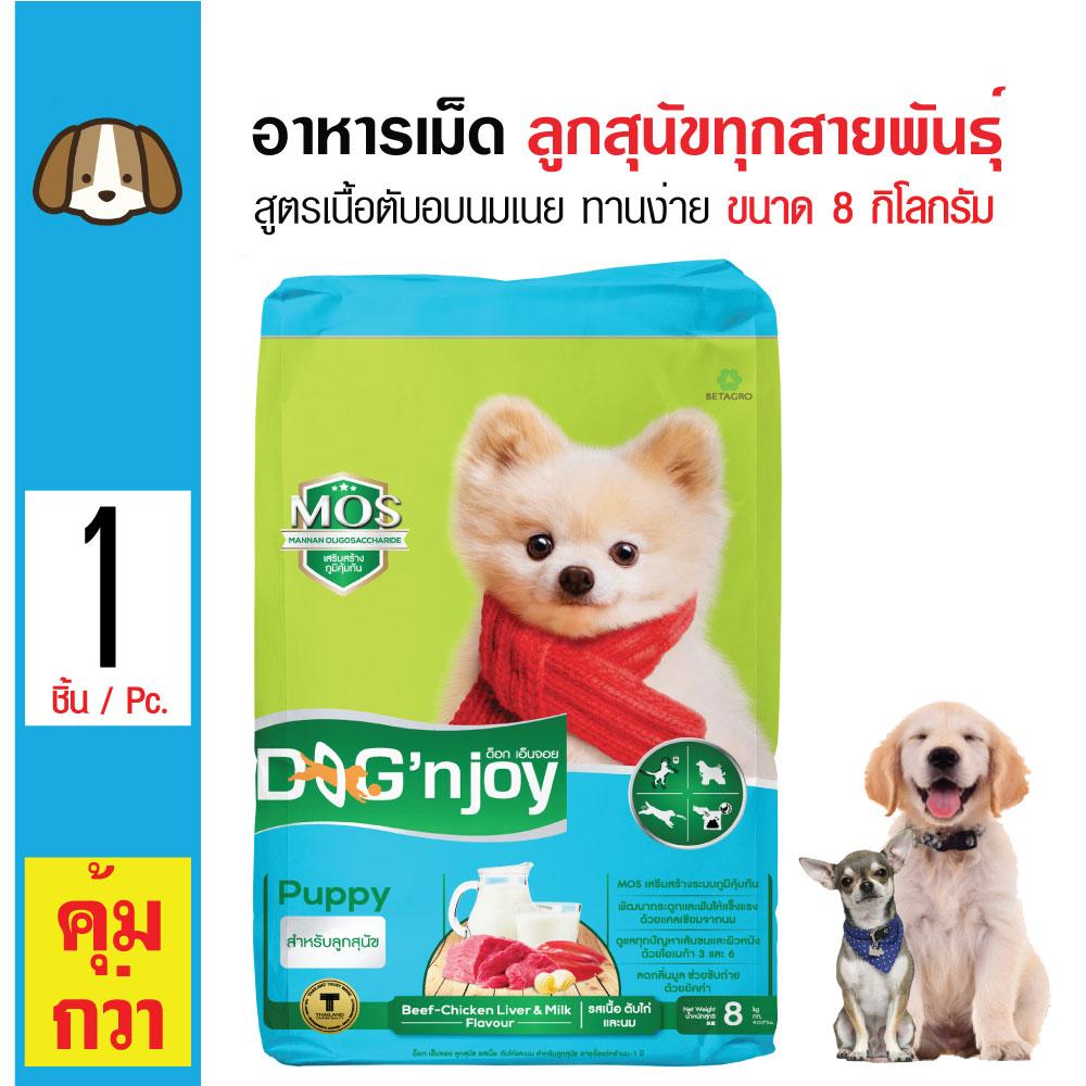 Dog 'n Joy Beef Chicken Liver and Milk อาหารสุนัข สูตรเนื้อ ตับไก่และนม ทานง่าย สำหรับลูกสุนัขทุกสายพันธุ์ (8 กิโลกรัม/ กระสอบ)
