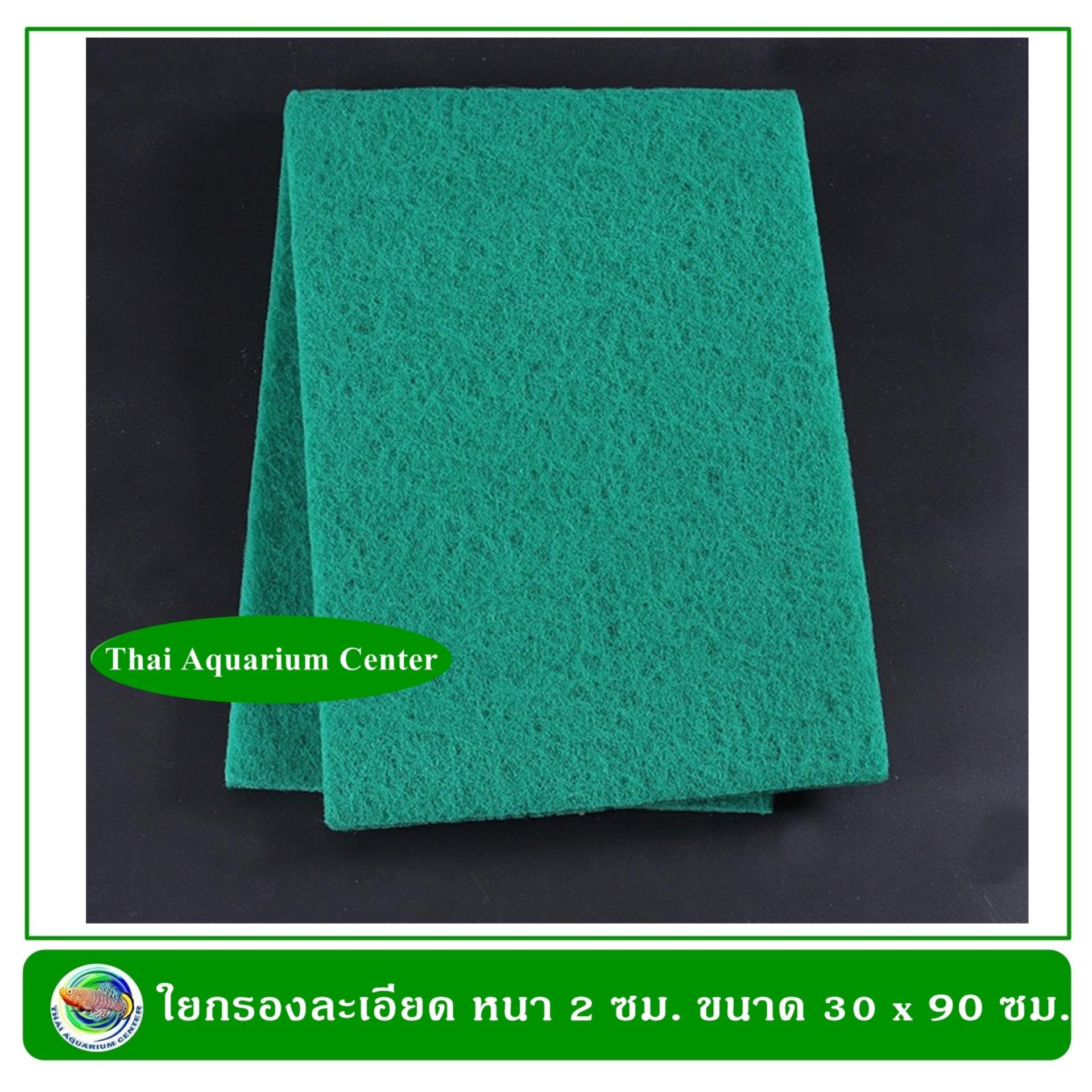 ใยกรองชนิดละเอียดอย่างดี สีเขียว ช่วยให้น้ำใส ซักล้างได้ ขนาด 30 X 90 x 2 ซม. ใยกรองชนิดละเอียดอย่างดี สีเขียว ช่วยให้น้ำใส ซักล้างได้ ขนาด 30 X 90 x 2 ซม.