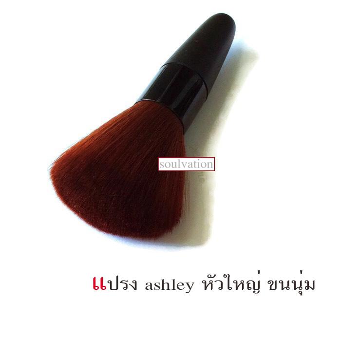 แปรงปัดแก้ม Ashley ขนนุ่ม 1อัน