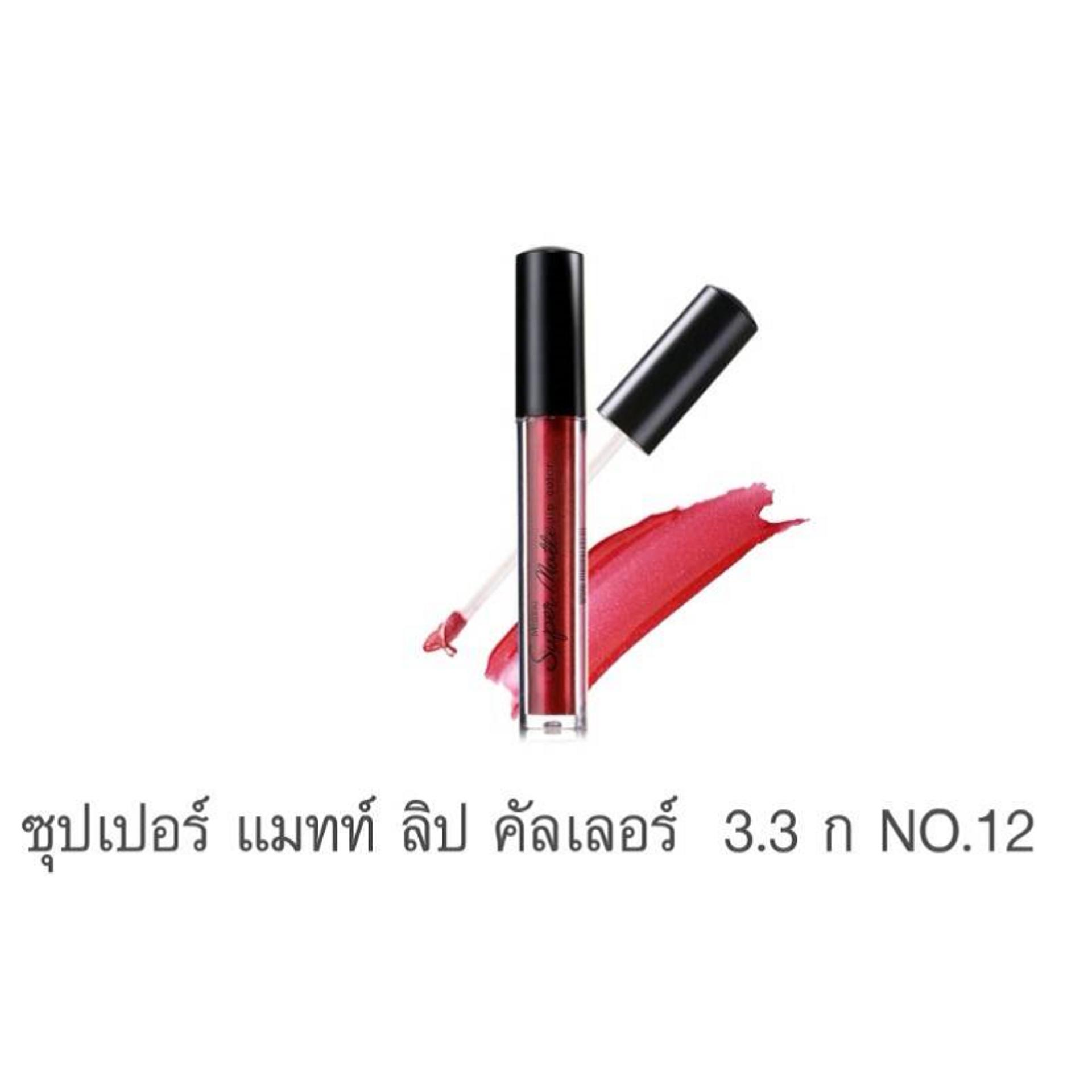 มิสทิน ซุปเปอร์ แมทท์ ลิป คัลเลอร์ (MISTINE SUPER MATTE LIP COLOR) มิสทิน ซุปเปอร์ แมทท์ ลิป คัลเลอร์ (MISTINE SUPER MATTE LIP COLOR)