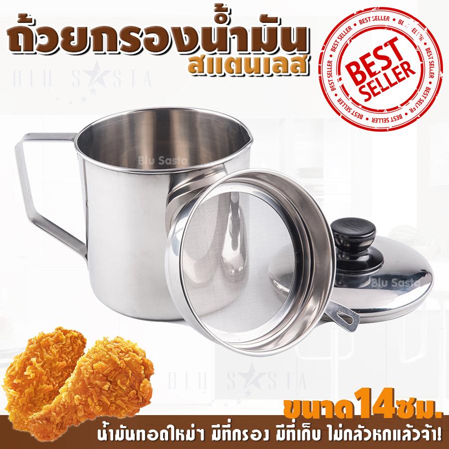 ถ้วยกรองน้ำมัน 14ซม. หม้อรองน้ำมัน สแตนเลส แก้วใส่น้ำมันรองของทอด พร้อมฝาปิดและตะแกรงกระชอนกรองกาก ความจุ 2 ลิตร ขนาด 14 ซม.