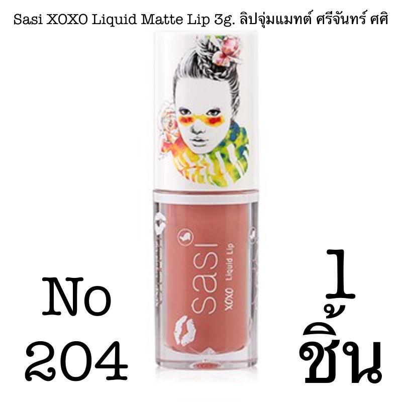 Sasi XOXO Liquid Matte Lip 3g. ลิปจุ่มแมทต์ ศรีจันทร์ ลิปศศิ ราคาถูก