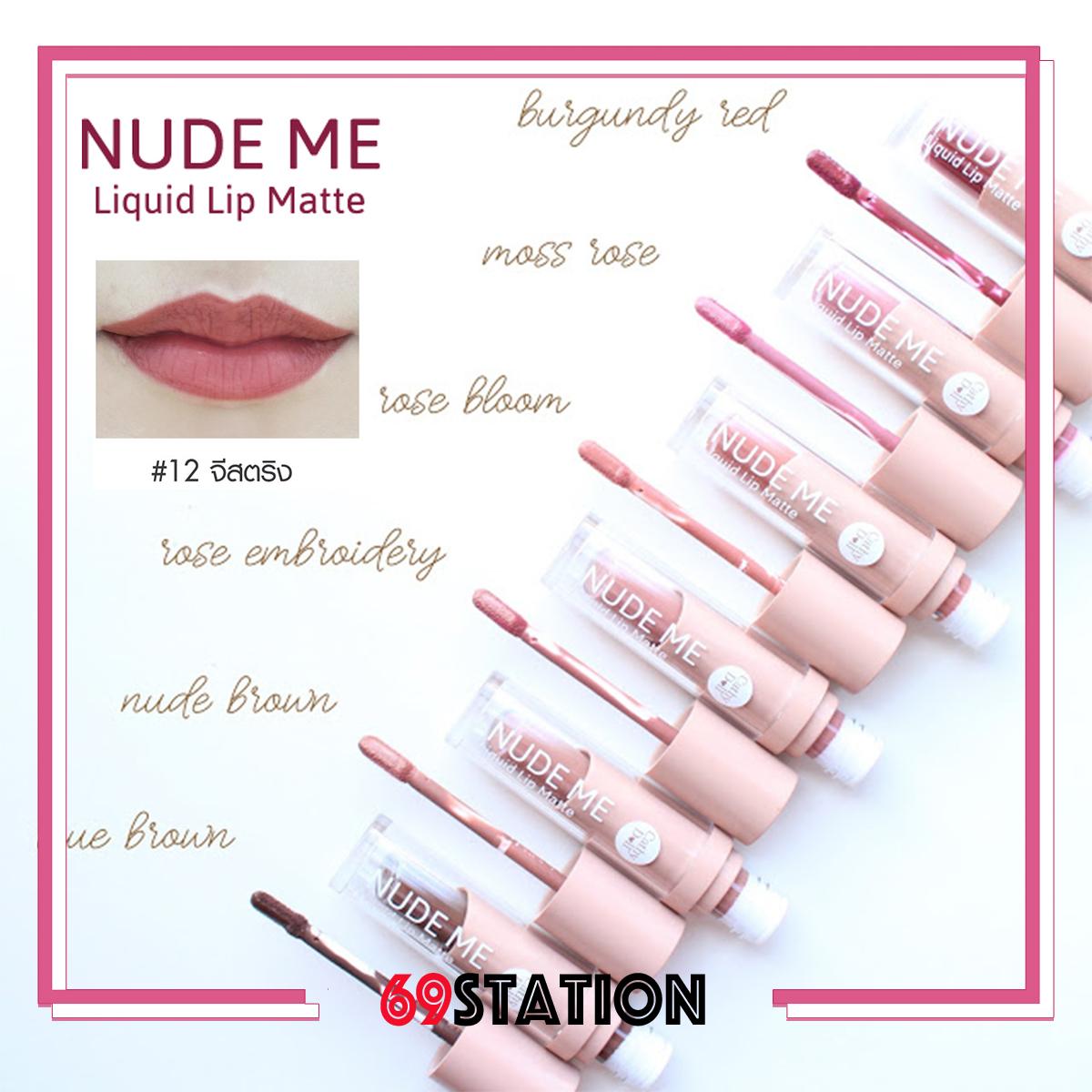 Cathy Doll Nude Me Liquid Lip Matte 4g. (มีให้เลือก 9 สีครบคะ) Cathy Doll Nude Me Liquid Lip Matte 4g. (มีให้เลือก 9 สีครบคะ)