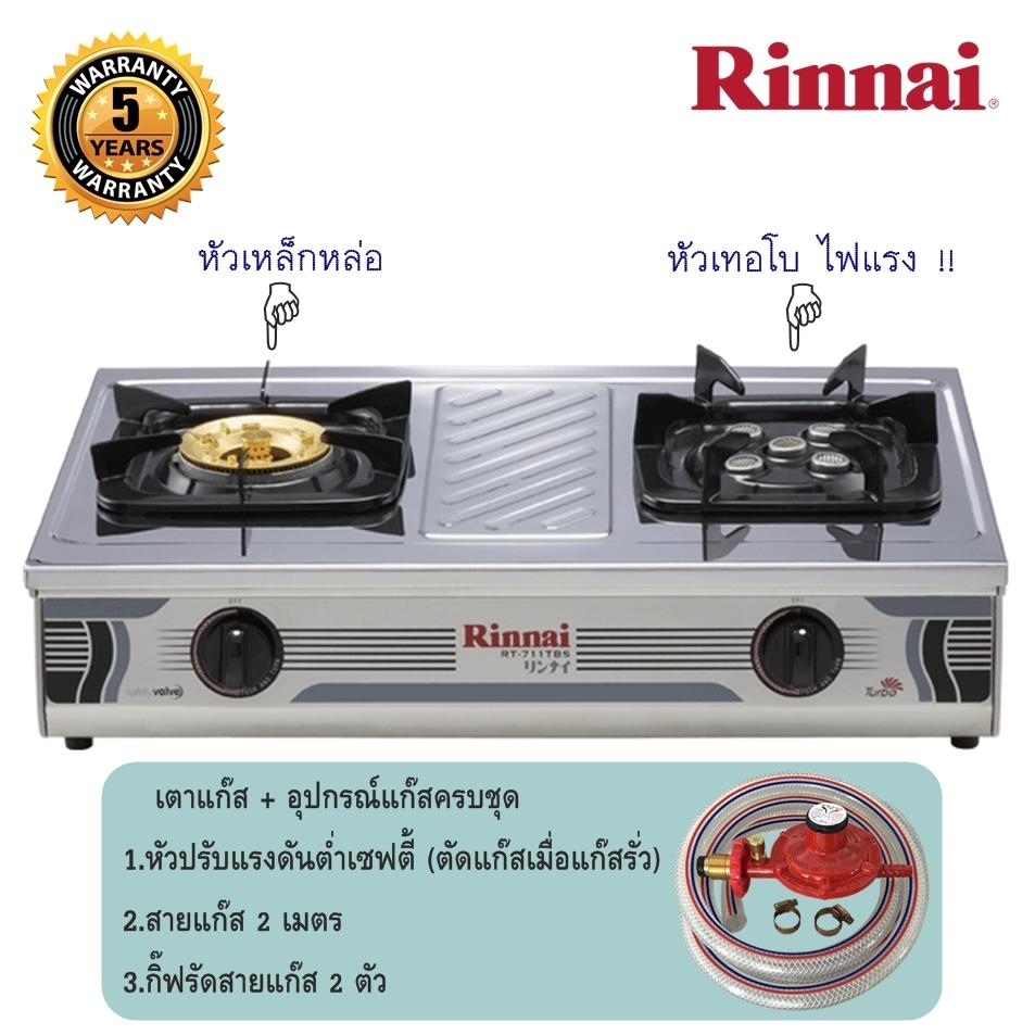 Rinnai รินไนเตาแก๊สตั้งโต๊ะ 2 หัวเตา (หัวเตาเทอร์โบ) RT-711TBS (พร้อมอุปกรณ์หัวปรับแก๊สระบบเซฟตี้)