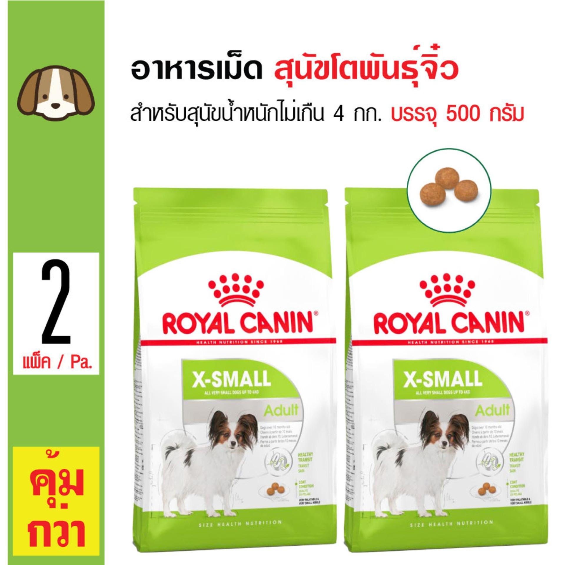 Royal Canin X-Small Adult อาหารสุนัข เม็ดเล็ก สำหรับสุนัขโตพันธุ์เล็กน้ำหนักหนักไม่เกิน 4 กิโลกรัม (500 กรัม/ถุง) x 2 ถุง