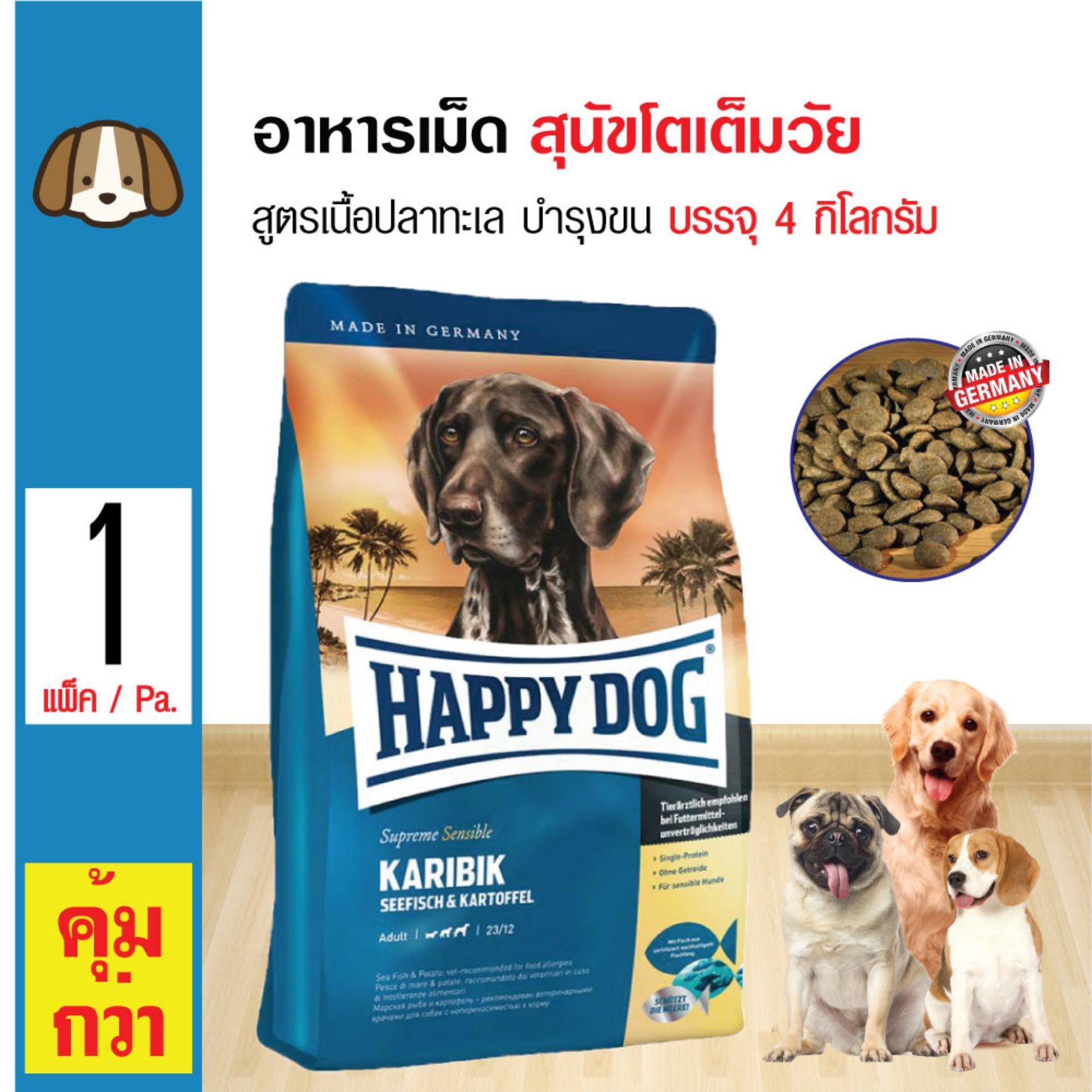 Happy Dog Karibik อาหารสุนัข สูตรเนื้อปลาทะเล สุนัขแพ้อาหารง่าย สำหรับสุนัขโตทุกสายพันธุ์ 1 ปีขึ้นไป (4 กิโลกรัม/ถุง)