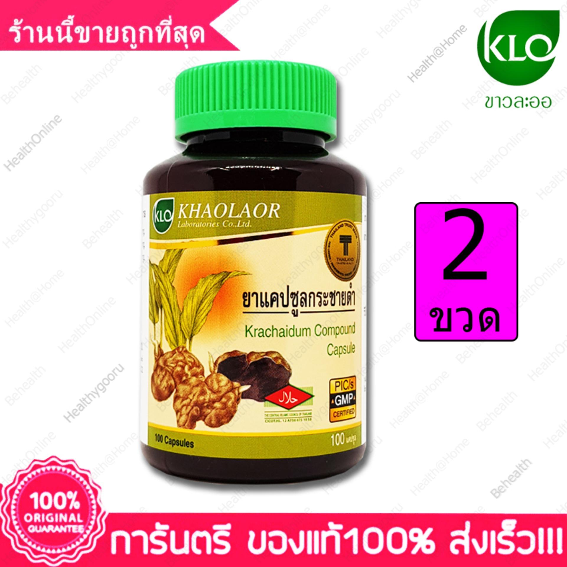 กระชายดำ ขาวละออ แข็ง อึด ทน นาน Khaolaor Krachaidum Kaempferia paviflora 100 แคปซูล(Capsules) X 2 ขวด(Bottles) กระชายดำ ขาวละออ แข็ง อึด ทน นาน Khaolaor Krachaidum Kaempferia paviflora 100 แคปซูล(Capsules) X 2 ขวด(Bottles)