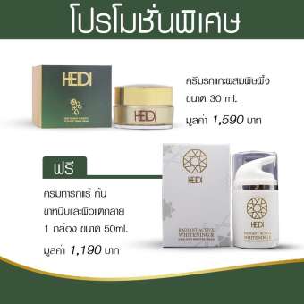 HEIDI ครีมรกแกะผสมบีวีนอม ครีมลดริ้วรอย รอยตีนกา ยกกระชับผิว ลดสิว ฝ้า กระ จุดด่างดำ ช่วยให้ผิวหน้าใส หน้าตึงและหน้าเด็ก ขนาด 30 ml. 1 กล่อง แถมฟรี!! HEIDI ครีมทารักแร้ ก้น ขาหนีบ สิวแผ่นหลังและสิวก้น ปรับสีผิวเรียบเนียน ขาวกระจ่างใส ขนาด 50ml. 1 กล่อง HEIDI ครีมรกแกะผสมบีวีนอม ครีมลดริ้วรอย รอยตีนกา ยกกระชับผิว ลดสิว ฝ้า กระ จุดด่างดำ ช่วยให้ผิวหน้าใส หน้าตึงและหน้าเด็ก ขนาด 30 ml. 1 กล่อง แถมฟรี!! HEIDI ครีมทารักแร้ ก้น ขาหนีบ สิวแผ่นหลังและสิวก้น ปรับสีผิวเรียบเนียน ขาวกระจ่างใส ขนาด 50ml. 1 กล่อง