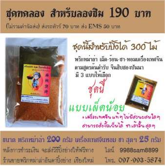 พริกหม่าล่า สูตรต้นตำรับแท้สิบสองปันนา เผ็ด-ร้อน ชา หอมเครื่องเทศ (พร้อมวิธีปิ้งย่าง ฟรี) ชุดทดลองแนะนำ แบบเผ็ดน้อย