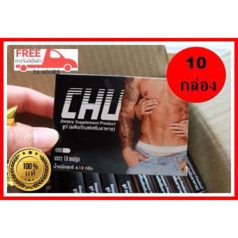 CHU ชูว์ 10 กล่อง (1 กล่อง 10 แคปซูล) อาหารเสริมสมรรถภาพทางเพศท่านชาย CHU ชูว์ 10 กล่อง (1 กล่อง 10 แคปซูล) อาหารเสริมสมรรถภาพทางเพศท่านชาย