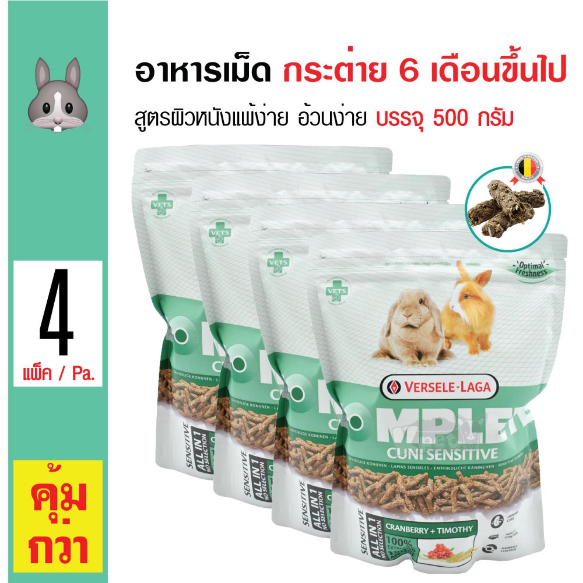Cuni Complete Sensitive อาหารกระต่าย อาหารเม็ด สูตรผิวหนังแพ้ง่าย อ้วนง่าย สำหรับกระต่ายโต 6 เดือนขึ้นไป (500 กรัม/ถุง) x 4 ถุง Cuni Complete Sensitive อาหารกระต่าย อาหารเม็ด สูตรผิวหนังแพ้ง่าย อ้วนง่าย สำหรับกระต่ายโต 6 เดือนขึ้นไป (500 กรัม/ถุง) x 4 ถุง