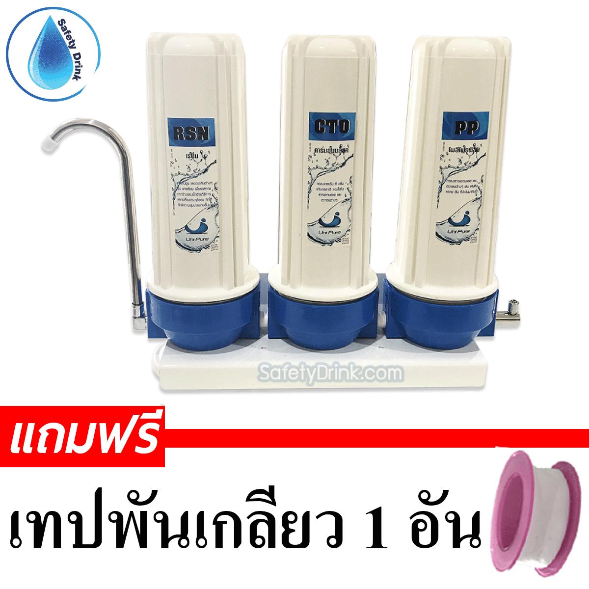 SafetyDrink เครื่องกรองน้ำ 3 ขั้นตอน Unipure (Blue)
