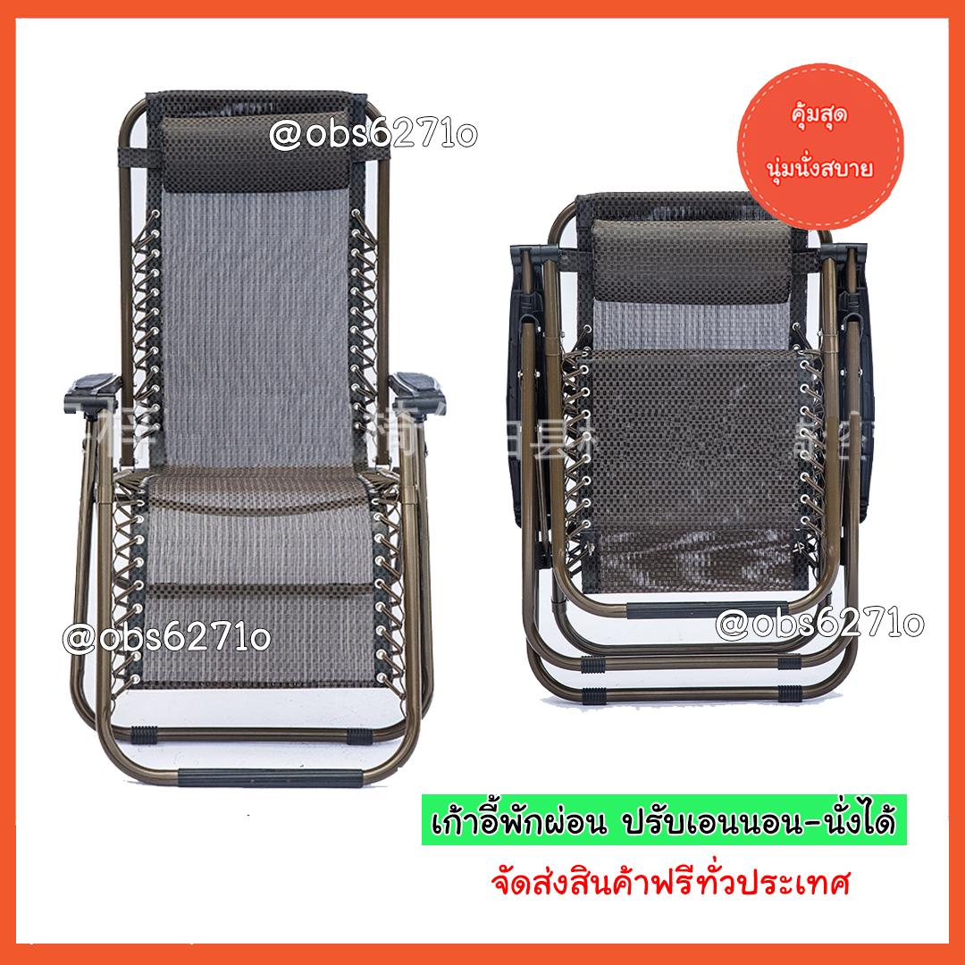 เก้าอี้พักผ่อน ปรับนอนได้ เก้าอี้ปรับเอนนอน เก้าอี้พับได้ นุ่มสบายหลัง