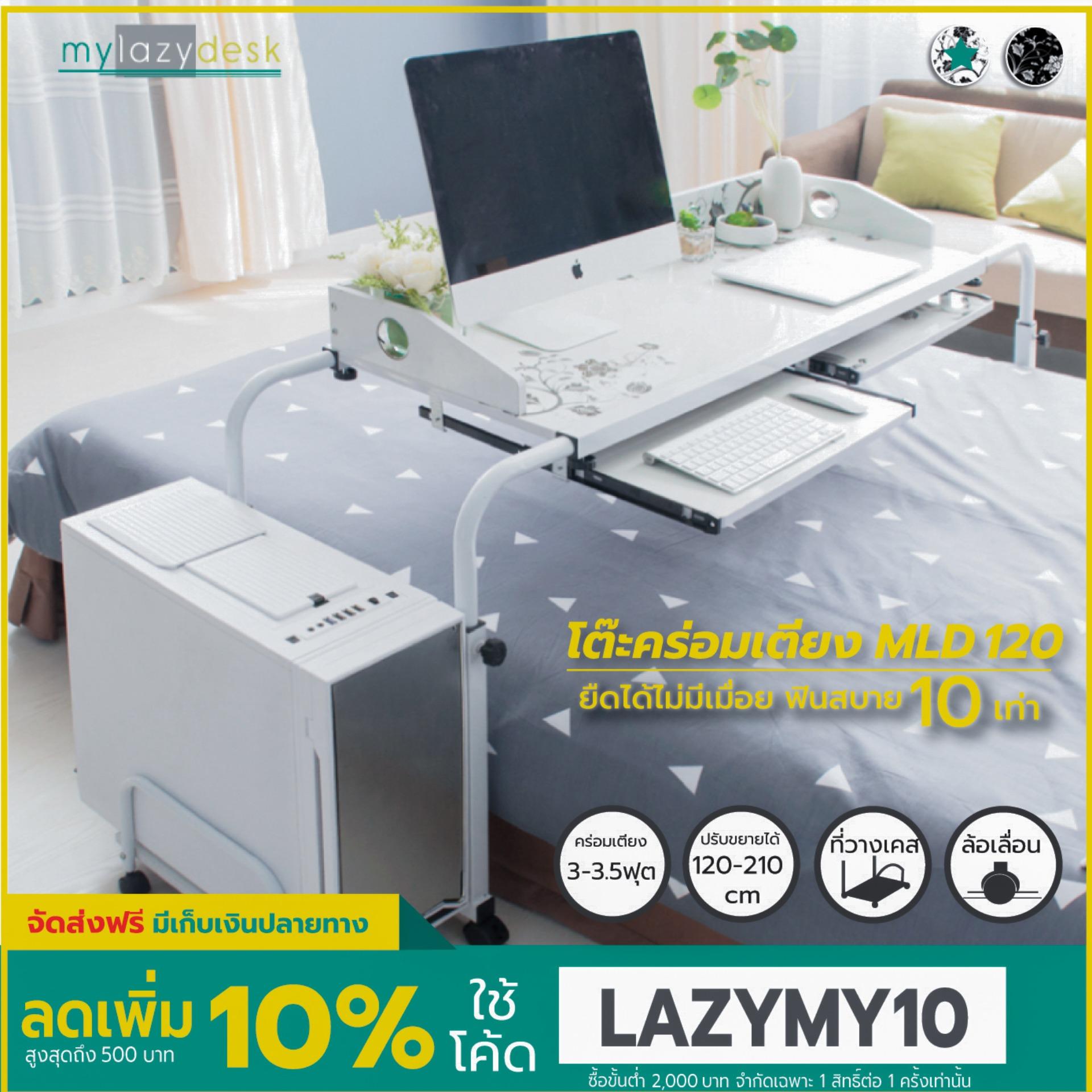 Mylazydesk โต๊ะคร่อมเตียง (รุ่นMLD120 สีขาว120cm) โต๊ะทำงานโมเดิร์น โต๊ะวางคอมพิวเตอร์ โต๊ะอ่านหนังสือ โต๊ะเขียนหนังสือ โต๊ะวางโน๊ตบุ๊ค โต๊ะอเนกประสงค์ โต๊ะสำนักงาน โต๊ะเล่นเกมส์ overbed table computer desk office desk laptop stand Mylazydesk โต๊ะคร่อมเตียง (รุ่นMLD120 สีขาว120cm) โต๊ะทำงานโมเดิร์น โต๊ะวางคอมพิวเตอร์ โต๊ะอ่านหนังสือ โต๊ะเขียนหนังสือ โต๊ะวางโน๊ตบุ๊ค โต๊ะอเนกประสงค์ โต๊ะสำนักงาน โต๊ะเล่นเกมส์ overbed table computer desk office desk laptop stand