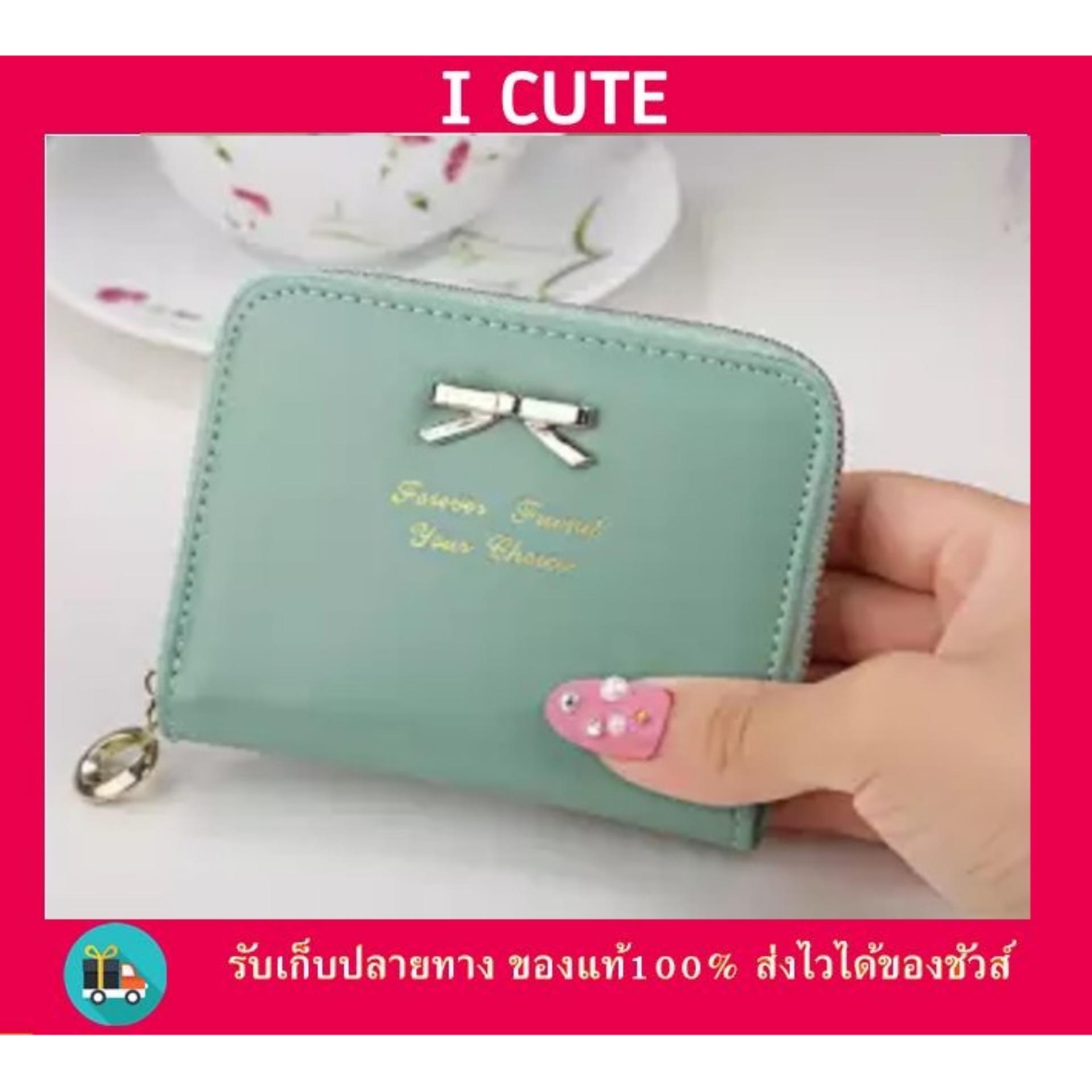 icute กระเป๋า กระเป๋าสตางค์ ผู้หญิง กระเป๋าตัง กระเป๋าเงิน กระเป๋าใส่เงิน กระเป๋าใส่บัตร กระเป๋าใส่นามบัตร หนังกันน้ำ ทรงสั้น Wallet for Women Lady Deep รุ่น i-020