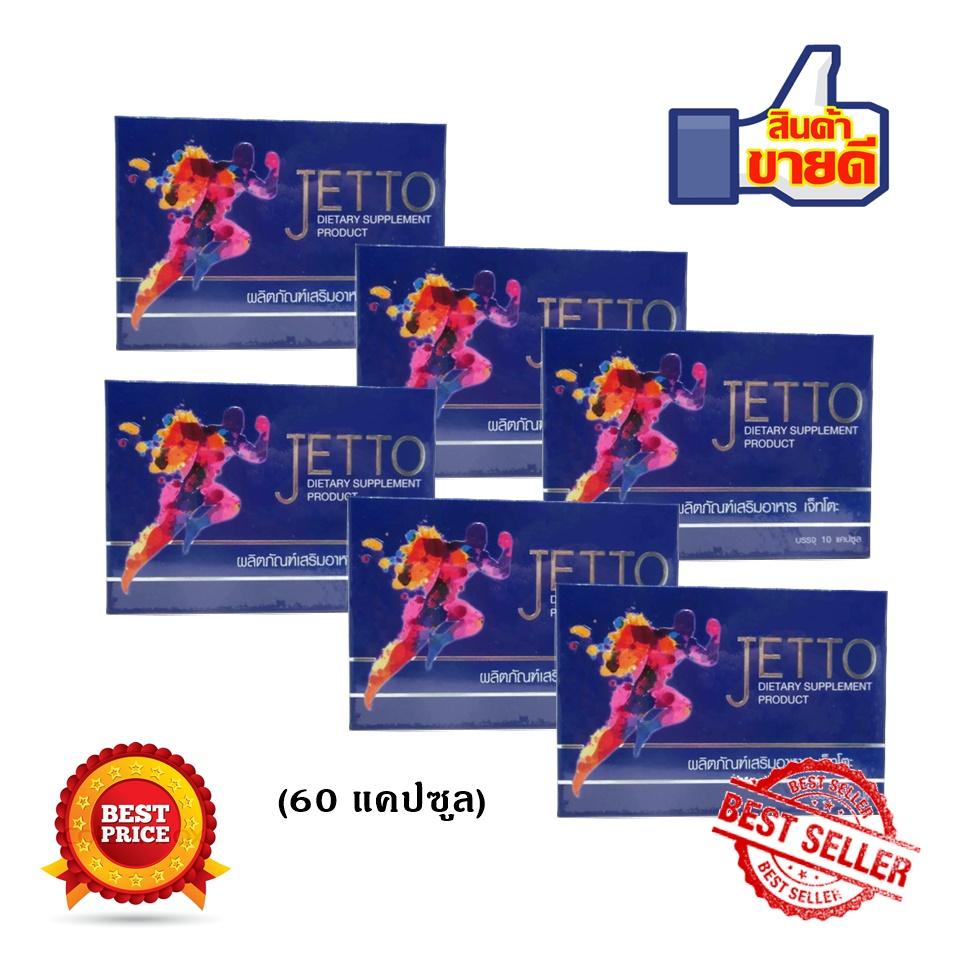 Jetto เจ็ทโตะ อาหารเสริมผู้ชาย เพิ่มสรรถภาพทางเพศ แข็งแรง อึดทน ใหญ่ยาว เพิ่มน้ำเพิ่มรอบ ของแท้ (60 แคปซูล) Jetto เจ็ทโตะ อาหารเสริมผู้ชาย เพิ่มสรรถภาพทางเพศ แข็งแรง อึดทน ใหญ่ยาว เพิ่มน้ำเพิ่มรอบ ของแท้ (60 แคปซูล)