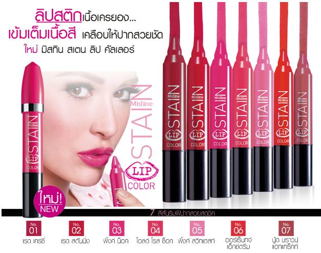 MISTINE STAIN LIP COLOR มิสทิน สเตน ลิป คัลเลอร์