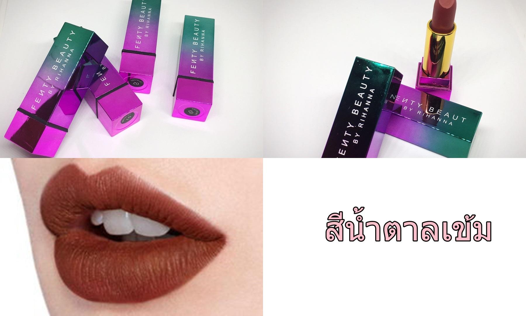 ลิปสติกเนื้อแมท FENTY BEAUTY สีสวย หรู
