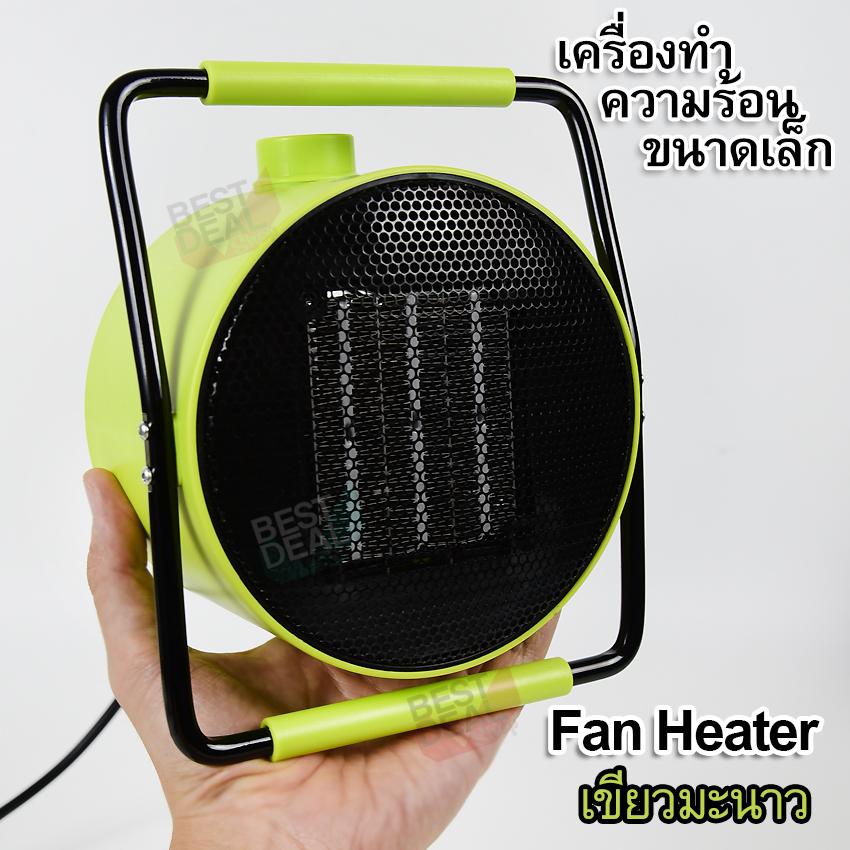1000W Light Green Comfort Fan Heater FHC-LM-3 เครื่องทำความร้อน พัดลมฮีตเตอร์ ขนาดเล็ก พัดลมทำความร้อน เครื่องปรับอุณหภูมิ ความร้อน พัดลมอุ่นร้อน ให้ความอบอุ่นแก่ร่างกาย เครื่องฮีตเตอร์ กันหนาว พัดลมความร้อน ปรับความร้อนได้ 3 ระดับ (Green) 1000W Light Green Comfort Fan Heater FHC-LM-3 เครื่องทำความร้อน พัดลมฮีตเตอร์ ขนาดเล็ก พัดลมทำความร้อน เครื่องปรับอุณหภูมิ ความร้อน พัดลมอุ่นร้อน ให้ความอบอุ่นแก่ร่างกาย เครื่องฮีตเตอร์ กันหนาว พัดลมความร้อน ปรับความร้อนได้ 3 ระดับ (Green)