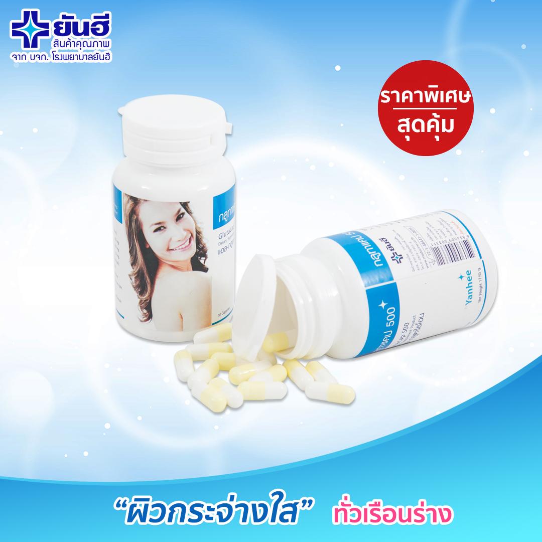 กลูทาแคป 500 สูตรลิขสิทธิ์ของรพ.ยันฮี ราคาพิเศษ(กลูทาแคป 500 1 กระปุก) กลูทาแคป 500 สูตรลิขสิทธิ์ของรพ.ยันฮี ราคาพิเศษ(กลูทาแคป 500 1 กระปุก)