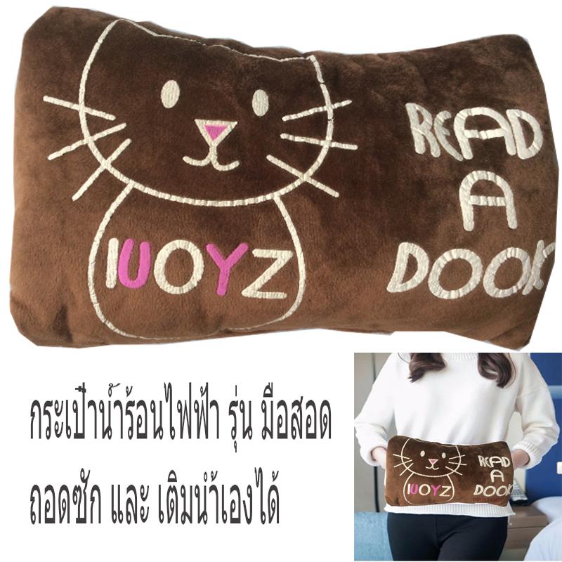 กระเป๋าน้ำร้อนไฟฟ้า รุ่นมือสอด ถอดซักได้ และ บรรจุน้ำเองได้Electric Heat Warming Bag Hand Warmer Hot Water Bottle Electric Heat Warming Bag Cover Nice Gift Diferent Style กระเป๋าน้ำร้อนไฟฟ้า รุ่นมือสอด ถอดซักได้ และ บรรจุน้ำเองได้Electric Heat Warming Bag Hand Warmer Hot Water Bottle Electric Heat Warming Bag Cover Nice Gift Diferent Style