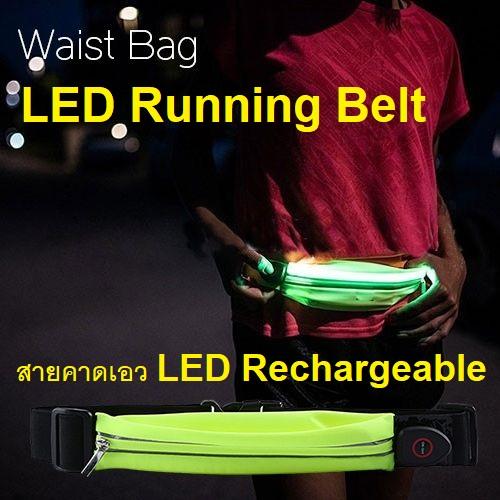 สายคาดเอวสำหรับวิ่ง ขี่จักรยาน และ fitness พร้อมไฟ LED Light ชาร์ทแบตในตัว สายคาดเอวสำหรับวิ่ง ขี่จักรยาน และ fitness พร้อมไฟ LED Light ชาร์ทแบตในตัว