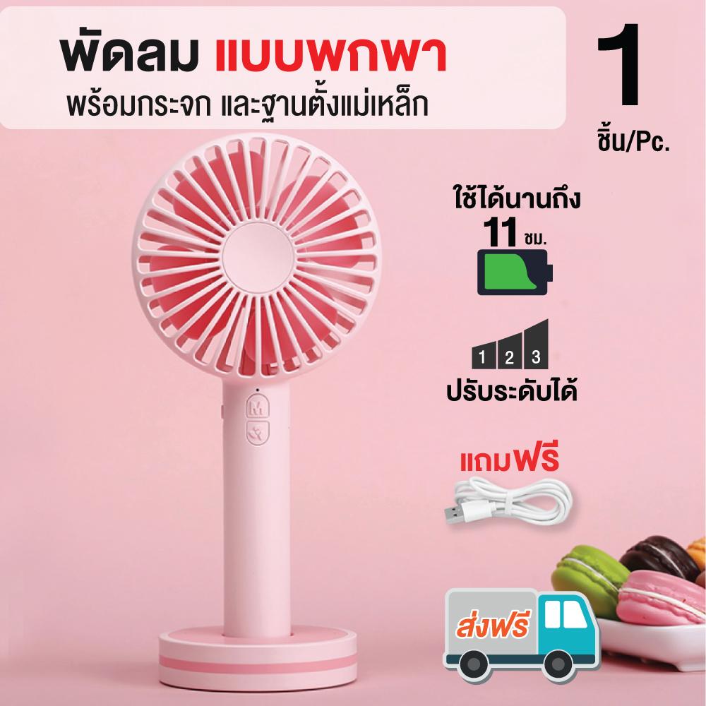 Macaron Mini Hand Fan พัดลมพกพา พัดลมมือถือ ใบพัด 3.5 นิ้ว ปรับได้ 3 ระดับ ขนาด 22x9x4 ซม (ส่งฟรี) แถมฟรี! สายชาร์จ USB พัดลมมือถือ พัดลม พัดลมตั้งโต๊ะ Macaron Mini Hand Fan พัดลมพกพา พัดลมมือถือ ใบพัด 3.5 นิ้ว ปรับได้ 3 ระดับ ขนาด 22x9x4 ซม (ส่งฟรี) แถมฟรี! สายชาร์จ USB พัดลมมือถือ พัดลม พัดลมตั้งโต๊ะ
