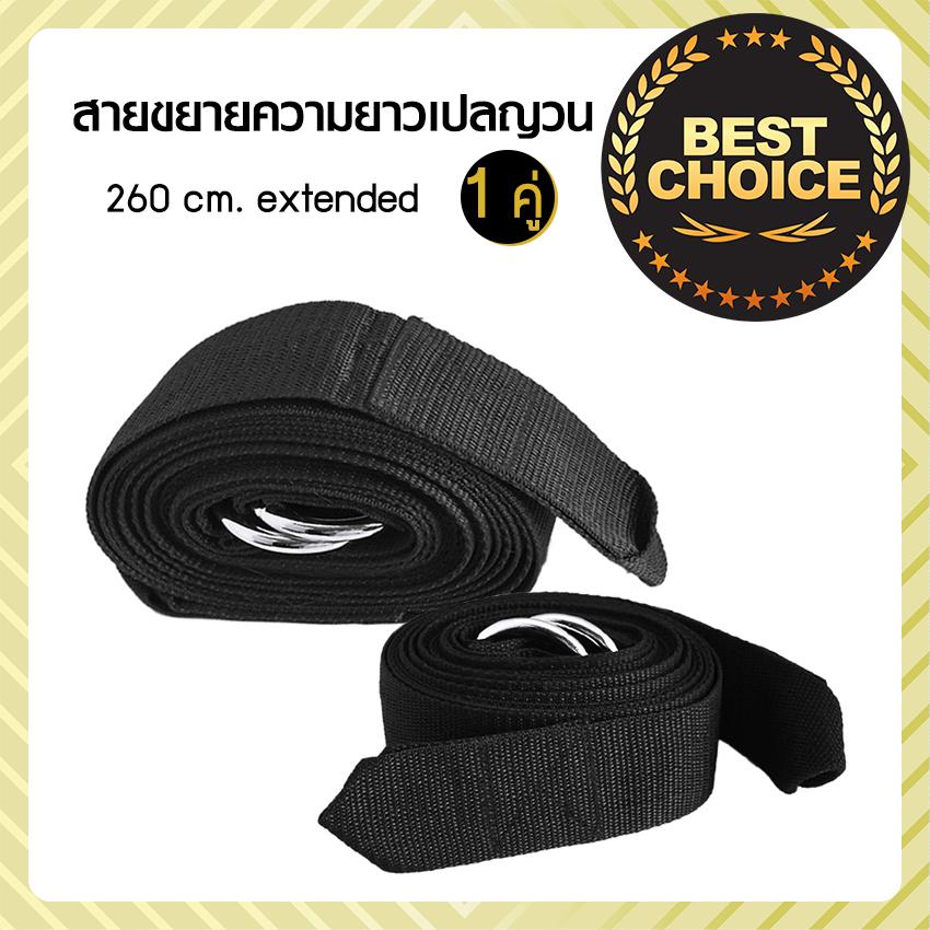 twilight สายขยายความยาว เปลญวน (1 คู่) 260 cm extended twilight สายขยายความยาว เปลญวน (1 คู่) 260 cm extended