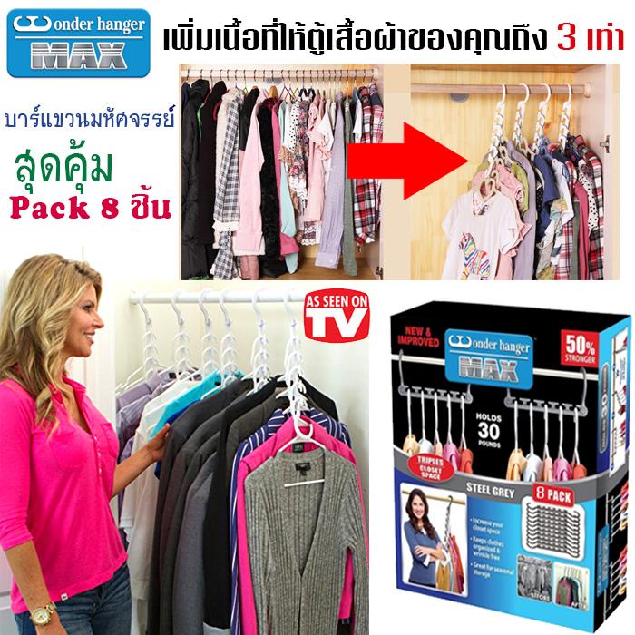 ของอยู่ไทย Wonder Hanger MAX บาร์แขวนเสื้อผ้ามหัศจรรย์ เพิ่มพื้นที่ให้ตู้เสื้อผ้าถึง 3 เท่า จัดระเบียบตู้เสื้อผ้า พร้อมส่ง ไม้แขวนเสื้อพลาสติกประหยัดพื้นที่ 8 แพ็ค/กล่อง สุดคุ้ม สีเทา ของอยู่ไทย Wonder Hanger MAX บาร์แขวนเสื้อผ้ามหัศจรรย์ เพิ่มพื้นที่ให้ตู้เสื้อผ้าถึง 3 เท่า จัดระเบียบตู้เสื้อผ้า พร้อมส่ง ไม้แขวนเสื้อพลาสติกประหยัดพื้นที่ 8 แพ็ค/กล่อง สุดคุ้ม สีเทา