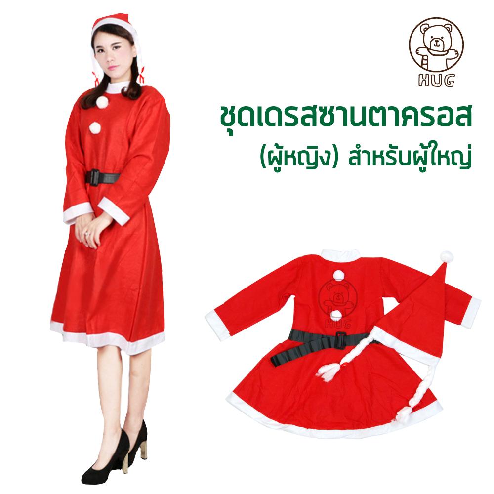 HUG ชุดซานตาครอส ชุดซานตาครอสผู้หญิง สำหรับผู้ใหญ่ (ผ้าสำลี) ( ชุดซานต้า ชุดซานต้าผู้หญิง ชุดคริสต์มาส ) HUG ชุดซานตาครอส ชุดซานตาครอสผู้หญิง สำหรับผู้ใหญ่ (ผ้าสำลี) ( ชุดซานต้า ชุดซานต้าผู้หญิง ชุดคริสต์มาส )