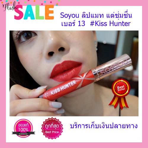 Soyou ลิปสติก ลิปแมท สีเบอร์ 13 #Kiss Hunter (เพคเกจใหม่) Soyou ลิปสติก ลิปแมท สีเบอร์ 13 #Kiss Hunter (เพคเกจใหม่)
