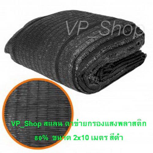 VP_Shop สแลนกรองแสง สแลนบังแดด size 2m. x 10m. ตาข่ายกรองแสงพลาสติก(SHADING NET) เอนกประสงค์ VP_Shop สแลนกรองแสง สแลนบังแดด size 2m. x 10m. ตาข่ายกรองแสงพลาสติก(SHADING NET) เอนกประสงค์