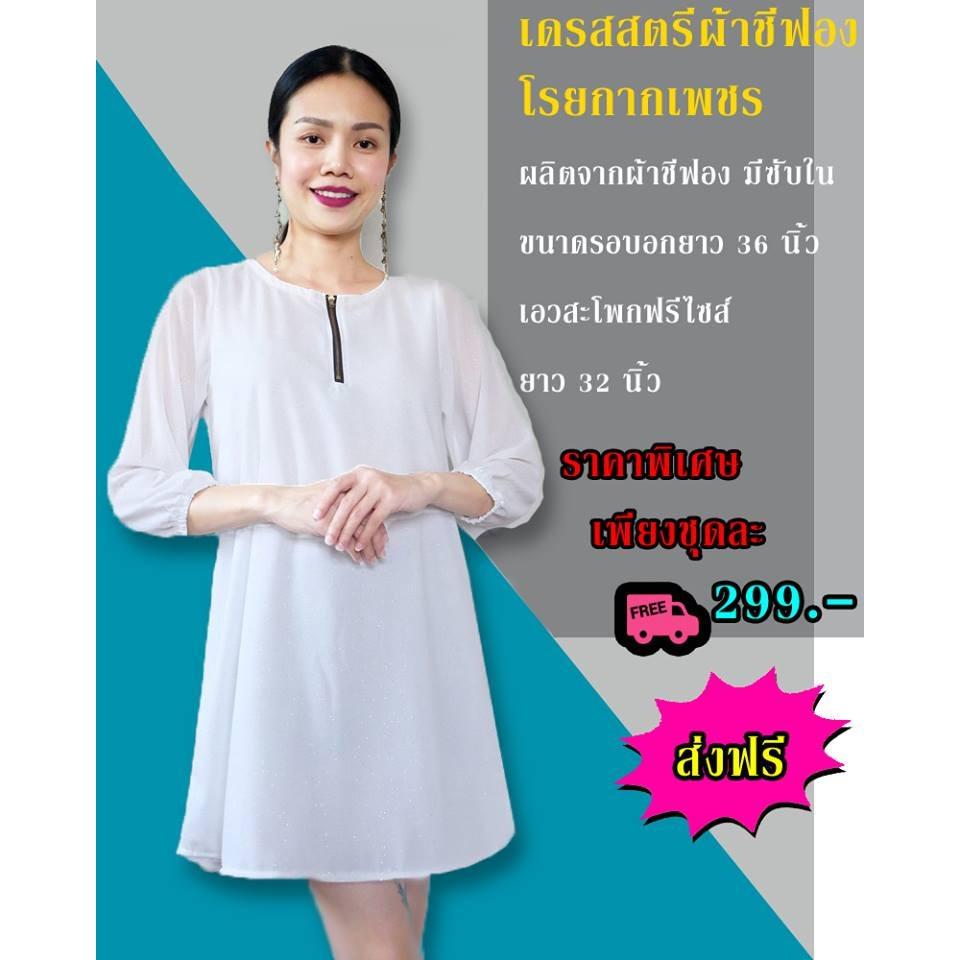 ซื้อ 1 แถม 1*** ชุดเดรสสั้น สตรี ผ้าชีฟองโรยการเพชร อก 36นิ้วใส่สวย ยาว 32นิ้ว เหมาะสำหรับสาวออฟฟิศ ใส่ทำงานเก๋ๆ ***แถมสร้อยคอสายดอกไม้ 1 เส้น