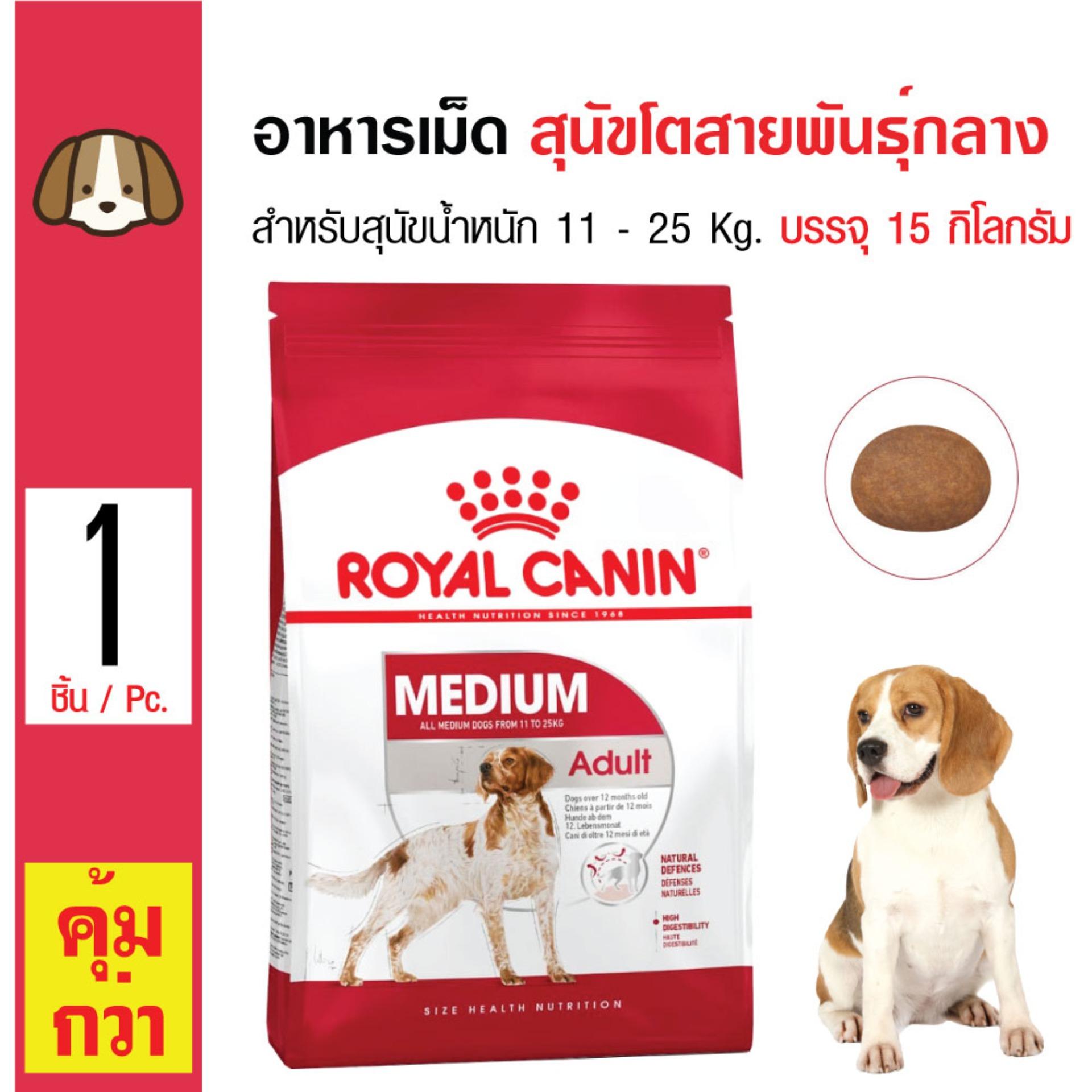 Royal Canin Medium Adult อาหารสุนัข อาหารเม็ด สำหรับสุนัขน้ำหนัก 11-25 Kg. สุนัขโตพันธุ์กลางอายุ 1 ปีขึ้นไป (15 กิโลกรัม/กระสอบ)