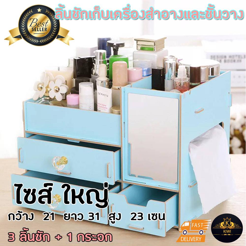 ชั้นไม้วางเครื่องสำอาง กล่องเก็บเครื่องสำอางค์ ไม้บรอด แบบมี ตู้ลิ้นชัก มีที่จับลิ้นชักเพชร DIY ขนาด ไซต์ใหญ่ รุ่น 3 ชั้น ชั้นไม้วางเครื่องสำอาง กล่องเก็บเครื่องสำอางค์ ไม้บรอด แบบมี ตู้ลิ้นชัก มีที่จับลิ้นชักเพชร DIY ขนาด ไซต์ใหญ่ รุ่น 3 ชั้น