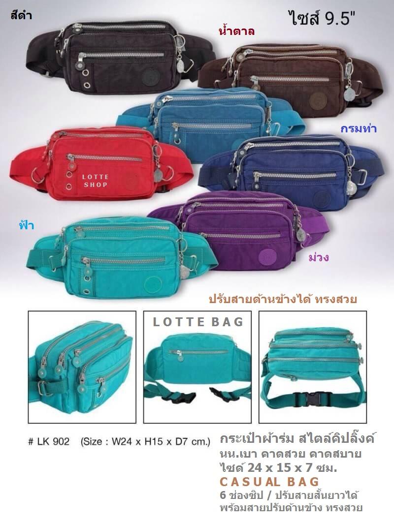 LK กระเป๋าคาดเอว คาดอก ผ้าร่มคิปลิ๊งค์ สวยเท่ ดูดี ผ้าร่ม กันน้ำ 6 ช่องซิป ปรับสายสั้น/ยาว ได้ ขนาด กว้าง 24 ซม. / สูง 15 ซม - (LK-902)