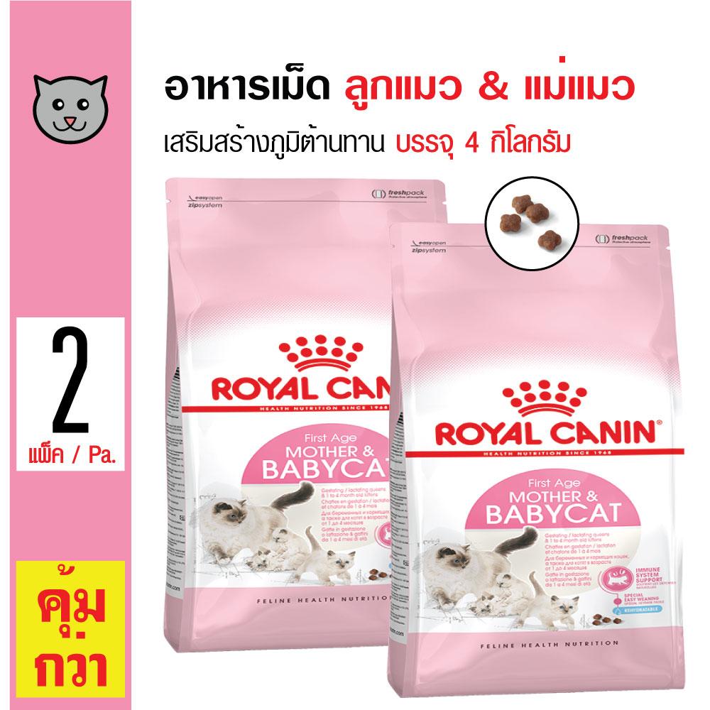 Royal Canin Mother and Baby Cat อาหารแมว สูตรเสริมสร้างภูมิต้านทาน สำหรับลูกแมวและแม่แมว (4 กิโลกรัม/ถุง) x 2 ถุง Royal Canin Mother and Baby Cat อาหารแมว สูตรเสริมสร้างภูมิต้านทาน สำหรับลูกแมวและแม่แมว (4 กิโลกรัม/ถุง) x 2 ถุง